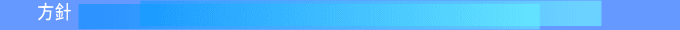 方針