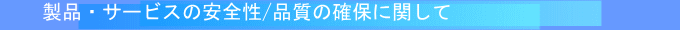 製品・サービスの安全性/品質の確保に関して
