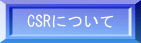 CSR行動規範・方針