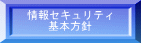情報セキュリティ基本方針