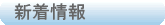 新着情報