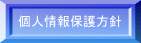 個人情報保護方針