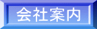 会社案内