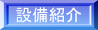 設備紹介
